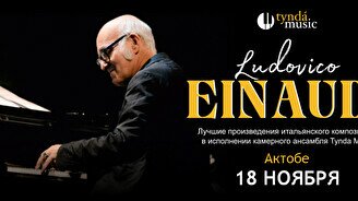 Концерт TyndaMusic – Ludovico Einaudi в Актобе