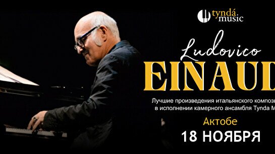 Концерт TyndaMusic – Ludovico Einaudi в Актобе