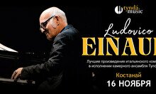 Концерт TyndaMusic – Ludovico Einaudi в Костанай