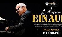 Концерт TyndaMusic – Ludovico Einaudi в Петропавловске