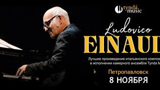 Концерт TyndaMusic – Ludovico Einaudi в Петропавловске
