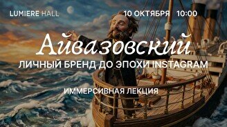 Лекция «Айвазовский: личный бренд до эпохи Instagram» и просмотр выставки «Айвазовский. Ожившие полотна»