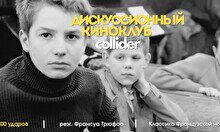 Киноклуб: «400 ударов», 1959 г.