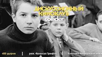 Киноклуб: «400 ударов», 1959 г.