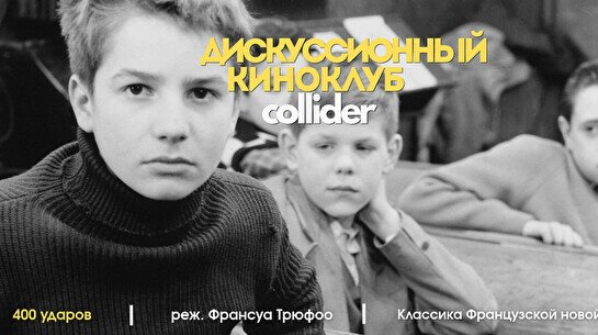 Киноклуб: «400 ударов», 1959 г.