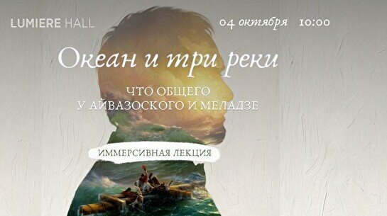 Лекция «Океан и три реки. Что общего у Айвазовского и Меладзе?» + выставка «Айвазовский. Ожившие полотна»