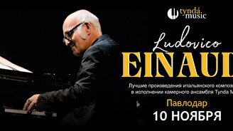 Концерт TyndaMusic – Ludovico Einaudi в Павлодаре