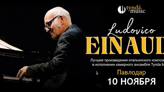 Концерт TyndaMusic – Ludovico Einaudi в Павлодаре