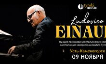 Концерт TyndaMusic – Ludovico Einaudi в Усть-Каменогорске