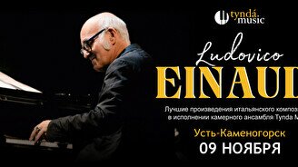 Концерт TyndaMusic – Ludovico Einaudi в Усть-Каменогорске