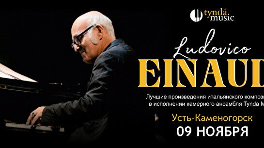 Концерт TyndaMusic – Ludovico Einaudi в Усть-Каменогорске