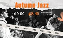 Сольный концерт группы Autumn Jazz