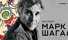 Выставка «Марк Шагал. Сотворение света» в Алматы