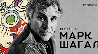 Выставка «Марк Шагал. Сотворение света» в Алматы