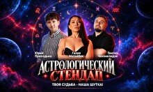 Астрологический стендап  (Stand Up Bar «Pozitiv»)