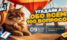 Wow Quiz: Угадай обо всем — 100 вопросов