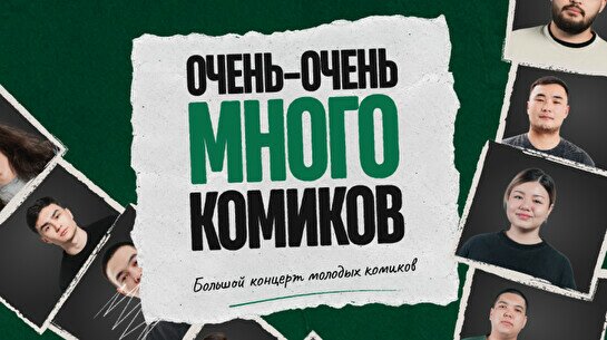 Стендап-шоу «Очень-очень много комиков» (by Stand Up Camp)
