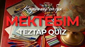 Teztap қазақша quiz – Мектебім