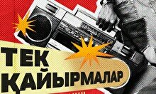 Teztap интеллектуалдар ойыны –Ән мен Әнші: Тек қайырмалар