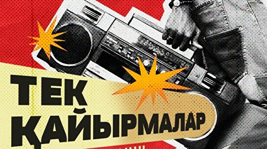 Teztap интеллектуалдар ойыны –Ән мен Әнші: Тек қайырмалар