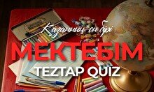 Teztap интеллектуалдар ойыны – Мектебім