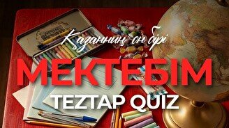 Teztap интеллектуалдар ойыны – Мектебім
