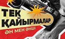 Teztap интеллектуалдар ойыны – Ән мен Әнші: Тек қайырмалар