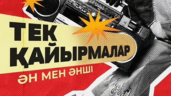 Teztap интеллектуалдар ойыны – Ән мен Әнші: Тек қайырмалар