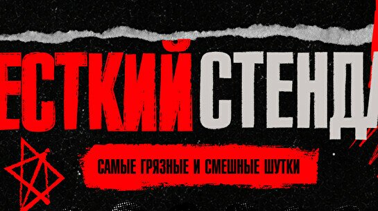 Жёсткий стендап by Stand Up Camp