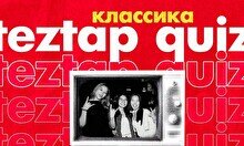 Teztap интеллектуалдар ойыны – Классика (15 қазан)