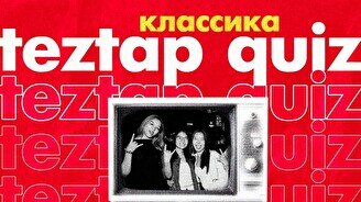 Teztap интеллектуалдар ойыны – Классика (15 қазан)