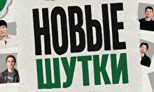 Стендап-концерт «Новые шутки» (by Stand Up Camp)