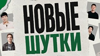 Стендап-концерт «Новые шутки» (by Stand Up Camp)