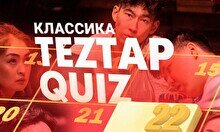 Teztap интеллектуалдар ойыны – Классика (22 қазан)