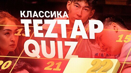 Teztap интеллектуалдар ойыны – Классика (22 қазан)