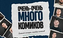 Стендап-шоу «Очень-очень много комиков» (by Stand Up Camp)