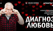 Лекция А. Водовозова «Диагноз: любовь!»