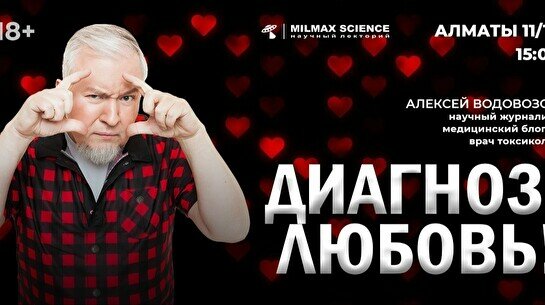 Лекция А. Водовозова «Диагноз: любовь!»