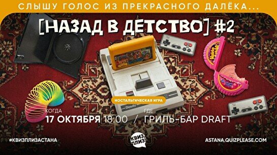 Квиз, плиз! (назад в детство) #2