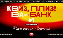 Квиз, плиз! Ва-банк #1