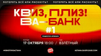 Квиз, плиз! Ва-банк #1