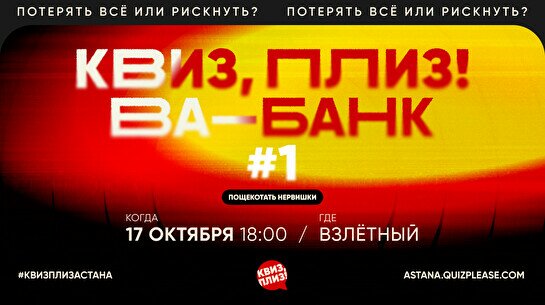 Квиз, плиз! Ва-банк #1