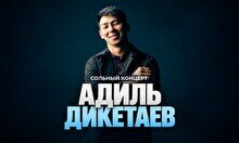 Сольный концерт Адиля Дикетаева (Stand Up Bar «Pozitiv»)