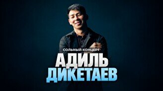 Сольный концерт Адиля Дикетаева (Stand Up Bar «Pozitiv»)