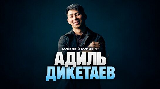 Сольный концерт Адиля Дикетаева (Stand Up Bar «Pozitiv»)
