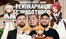«Аниме шоу»: Реинкарнация безработного (11 октября)