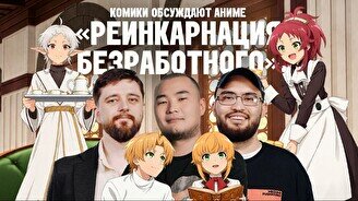 «Аниме шоу»: Реинкарнация безработного (11 октября)