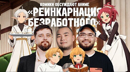 «Аниме шоу»: Реинкарнация безработного (11 октября)