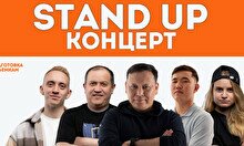Stand Up Концерт