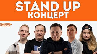 Stand Up Концерт